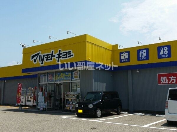 ドラックストア　ドラッグストア マツモトキヨシ 小矢部店（ドラッグストア）まで588m