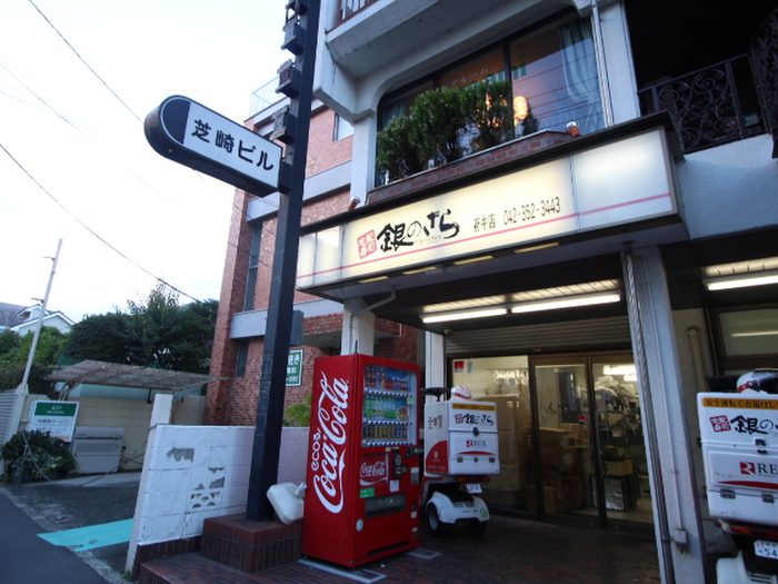 飲食店　銀のさら府中店（飲食店）まで290m