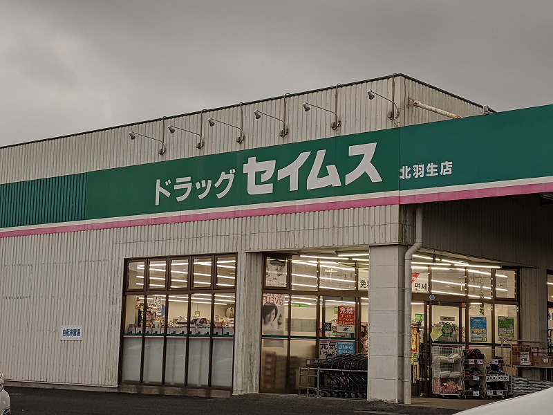 ドラックストア　ドラッグセイムス 北羽生店（ドラッグストア）まで546m