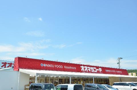 その他　オオマツフード笠原店（その他）まで2795m