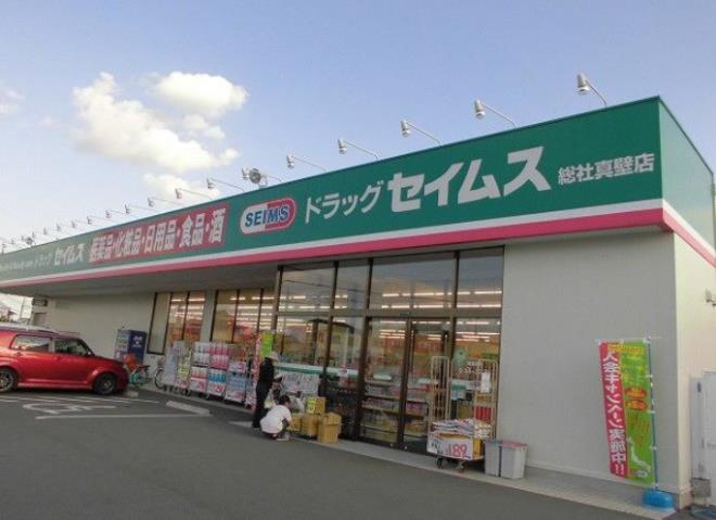 ドラックストア　ドラッグセイムス総社真壁（ドラッグストア）まで772m