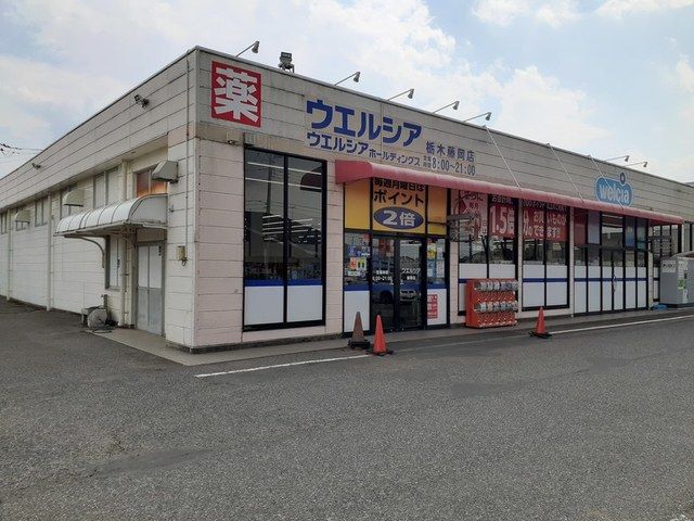 ドラックストア　ウェルシア藤岡店（ドラッグストア）まで800m
