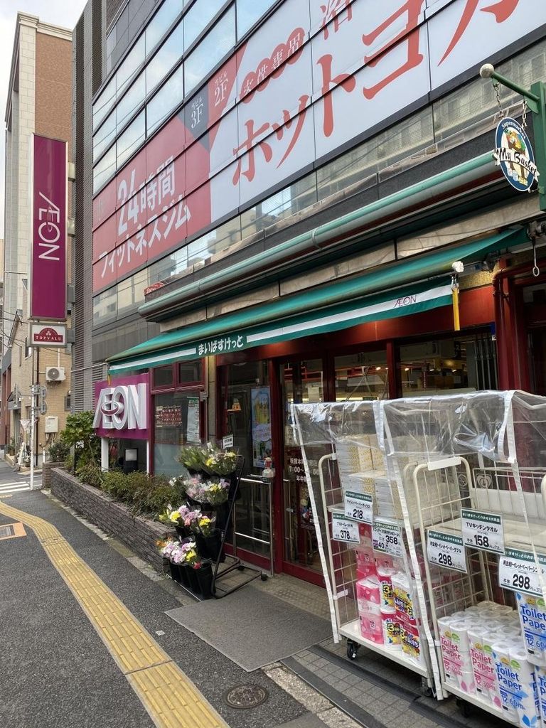 スーパー　まいばすけっと板橋本町駅前店（スーパー）まで80m