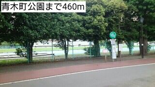 公園　青木町公園（公園）まで460m