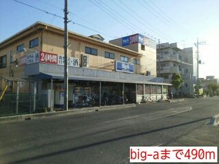 スーパー　big-a（スーパー）まで490m