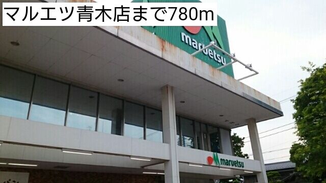 スーパー　マルエツ青木店（スーパー）まで780m