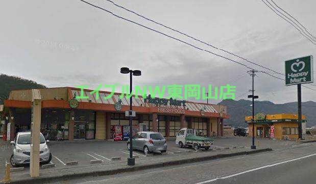 スーパー　ハピーマート和気店（スーパー）まで4294m
