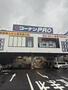 ホームセンター　コーナンPRO 浅草店（ホームセンター）まで1029m
