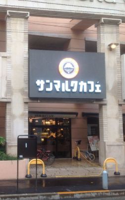 飲食店　サンマルクカフェ両国西口店（飲食店）まで344m