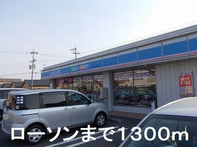 コンビニ　ローソン（コンビニ）まで1300m