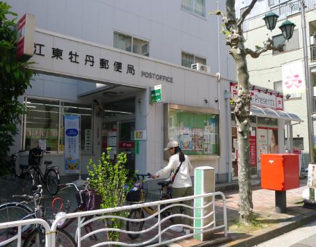 郵便局　江東牡丹郵便局（郵便局）まで313m