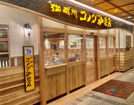 飲食店　コメダ珈琲店深川ギャザリア店（飲食店）まで531m