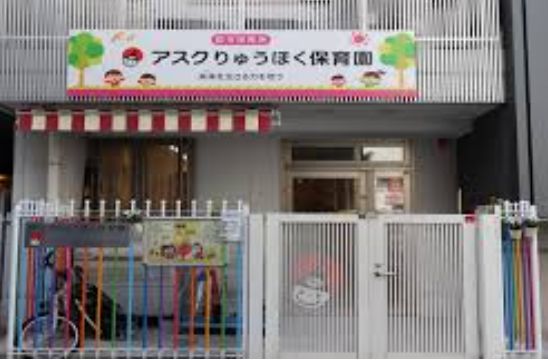 幼稚園・保育園　アスクりゅうほく保育園（幼稚園・保育園）まで314m