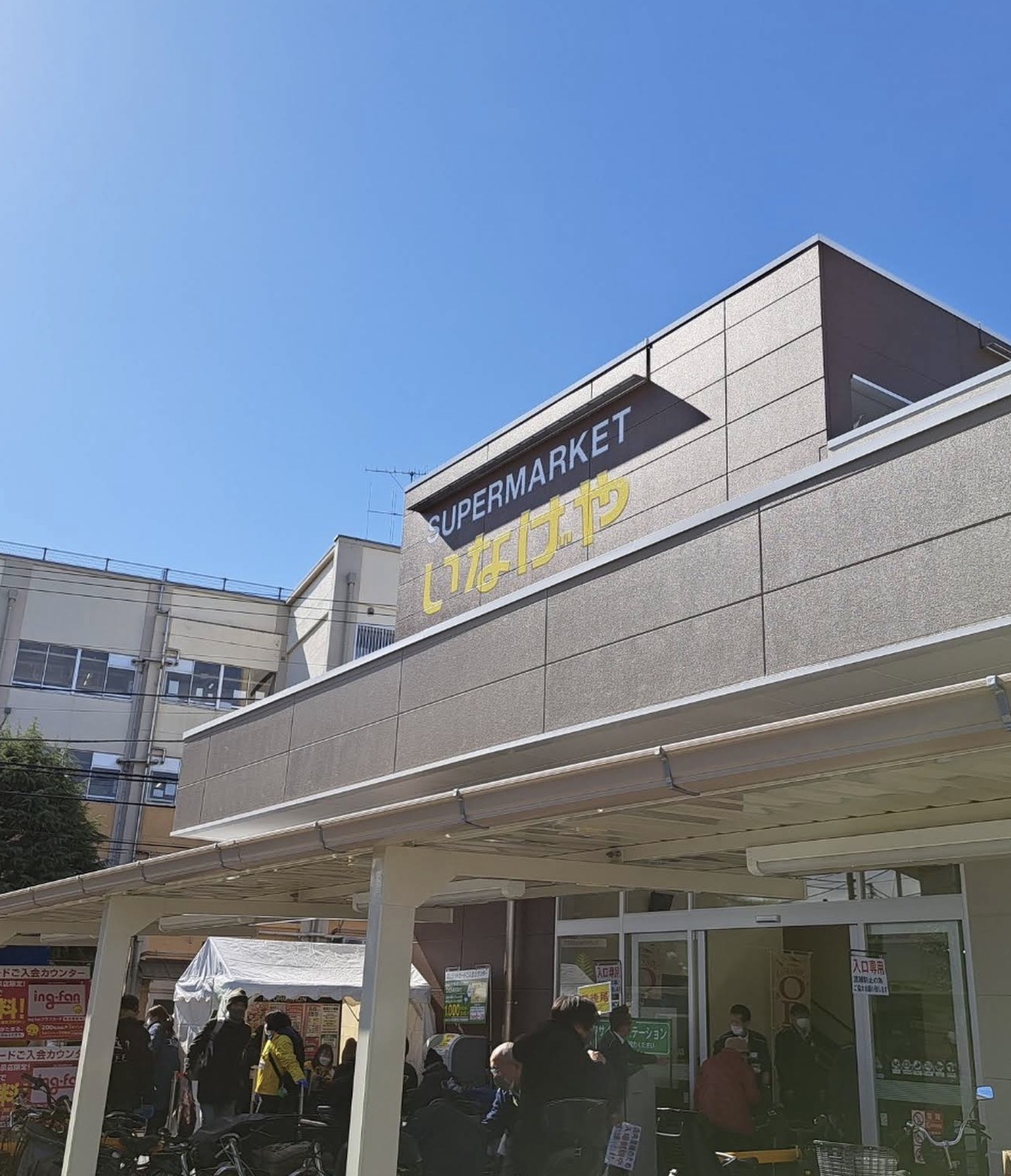 スーパー　いなげや練馬西大泉店（スーパー）まで424m