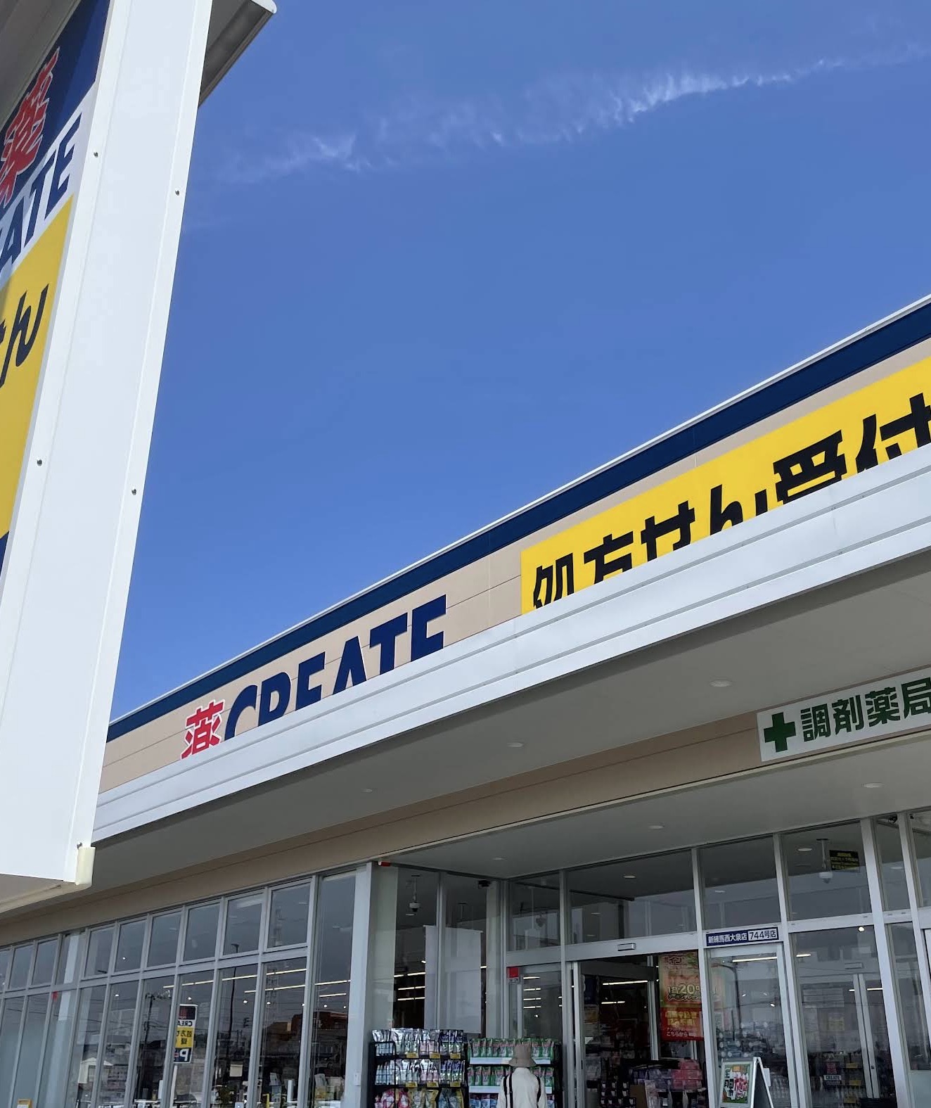 ドラックストア　クリエイトエス・ディー新練馬西大泉店（ドラッグストア）まで406m