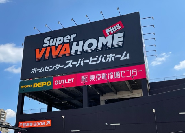 ホームセンター　スーパービバホーム 名古屋南店（ホームセンター）まで639m