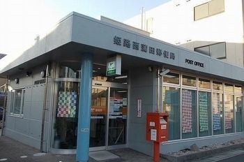 郵便局　姫路西蒲田郵便局（郵便局）まで1400m