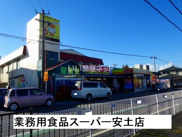スーパー　業務用食品スーパー 安土店（スーパー）まで901m