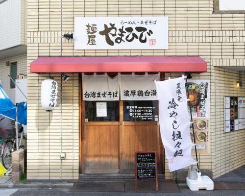 飲食店　麺屋やまひで 栄生店（飲食店）まで233m