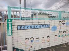 その他　福泉中央保育所（その他）まで307m