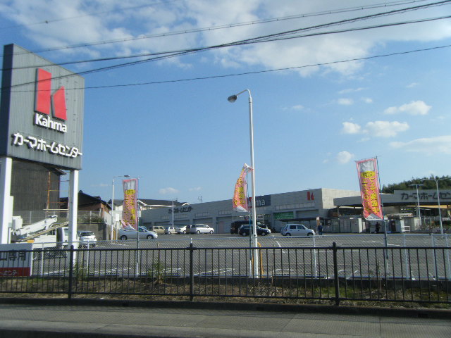 ホームセンター　カーマホームセンター 常滑店（ホームセンター）まで1220m