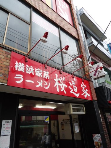 飲食店　横浜家系ラーメン　桜道家（飲食店）まで1501m