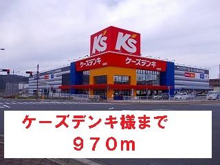 その他　ケーズデンキ様（その他）まで970m