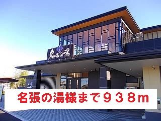 その他　名張の湯様（その他）まで938m