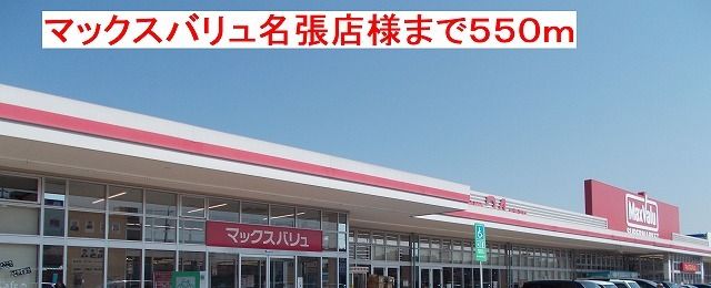 スーパー　マックスバリュ名張店様（スーパー）まで550m