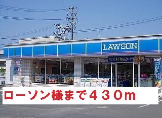 コンビニ　ローソン様（コンビニ）まで430m