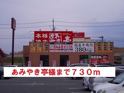 飲食店　あみやき亭様（飲食店）まで730m