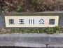 公園　東玉川公園（公園）まで1022m