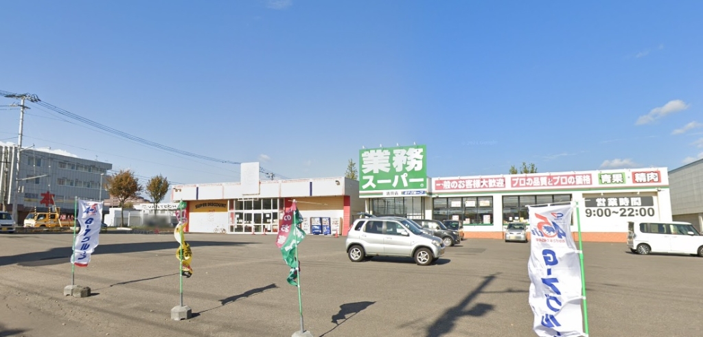 スーパー　業務スーパー 清田店（スーパー）まで642m