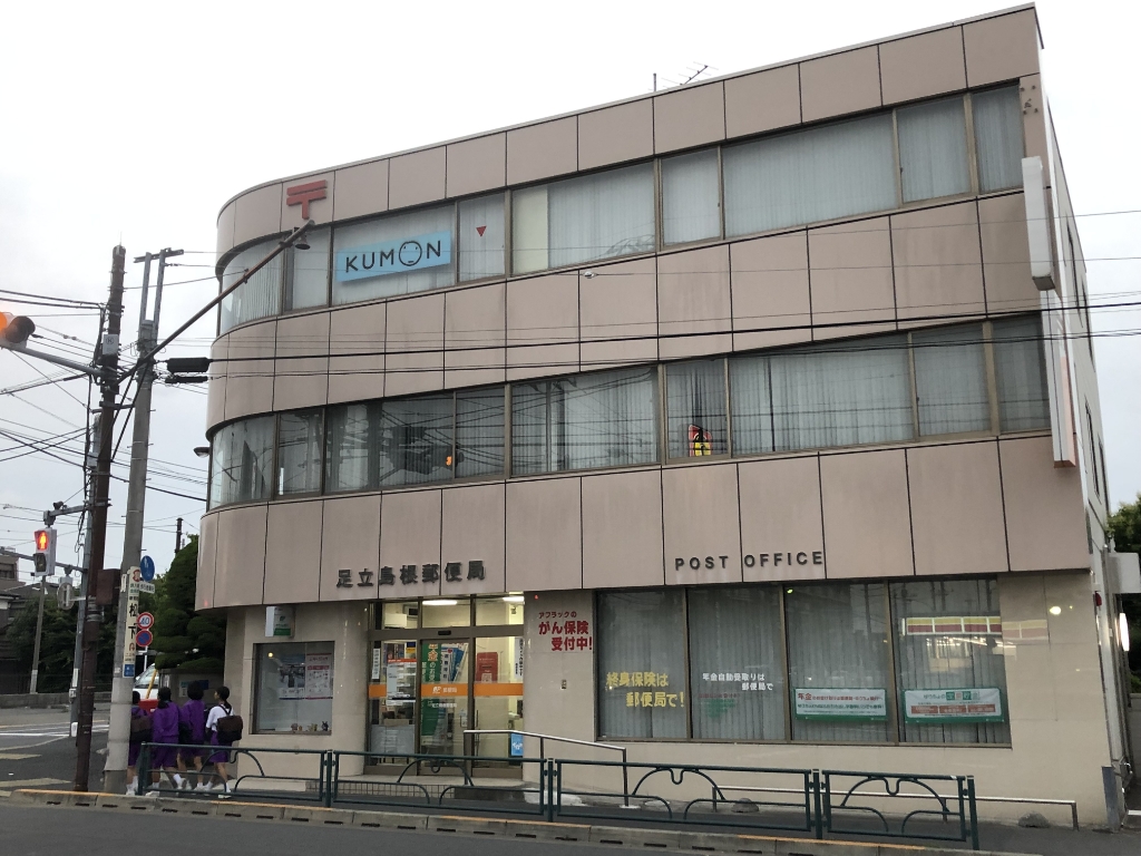 郵便局　足立島根郵便局（郵便局）まで566m