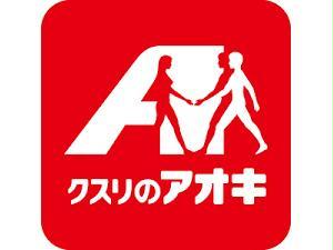 ドラックストア　クスリのアオキ中里店（ドラッグストア）まで1107m