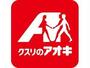 ドラックストア　クスリのアオキ中里店（ドラッグストア）まで1107m