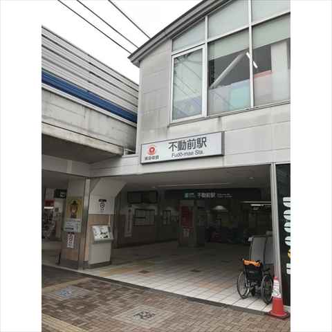 その他　不動前駅（その他）まで471m