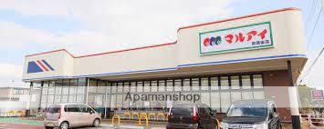 スーパー　（株）マルアイ／三木さつき台店（スーパー）まで1156m