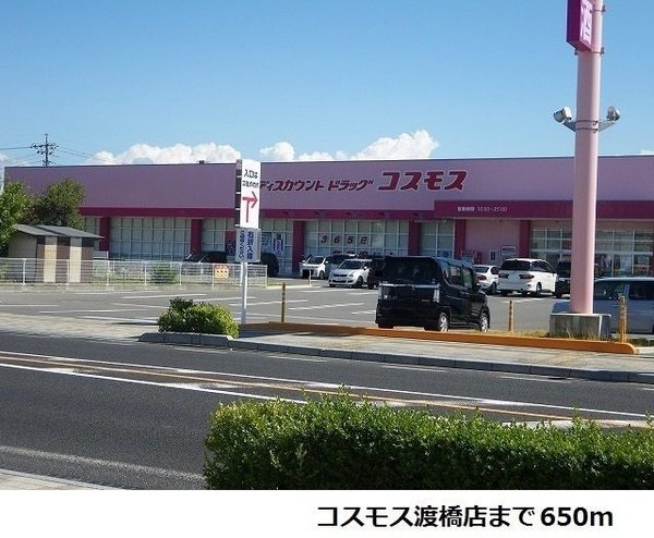 ドラックストア　ディスカウントドラッグコスモス渡橋店（ドラッグストア）まで299m