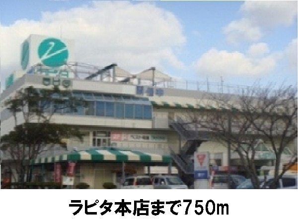 スーパー　ラピタ本店（スーパー）まで773m