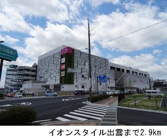 ショッピングセンター　イオンモール出雲（ショッピングセンター）まで1022m
