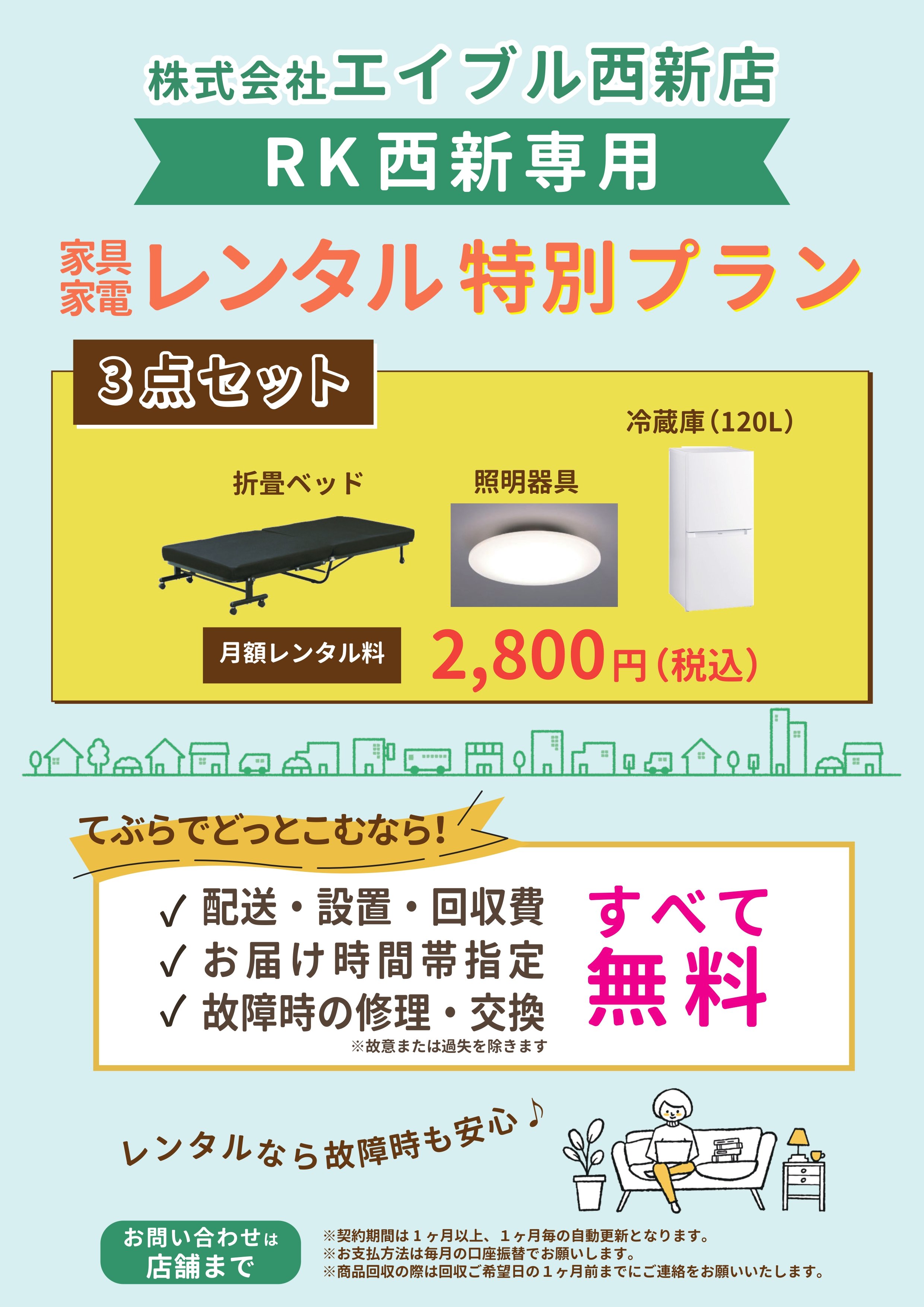 その他設備　月額2800円で家具家電レンタル可