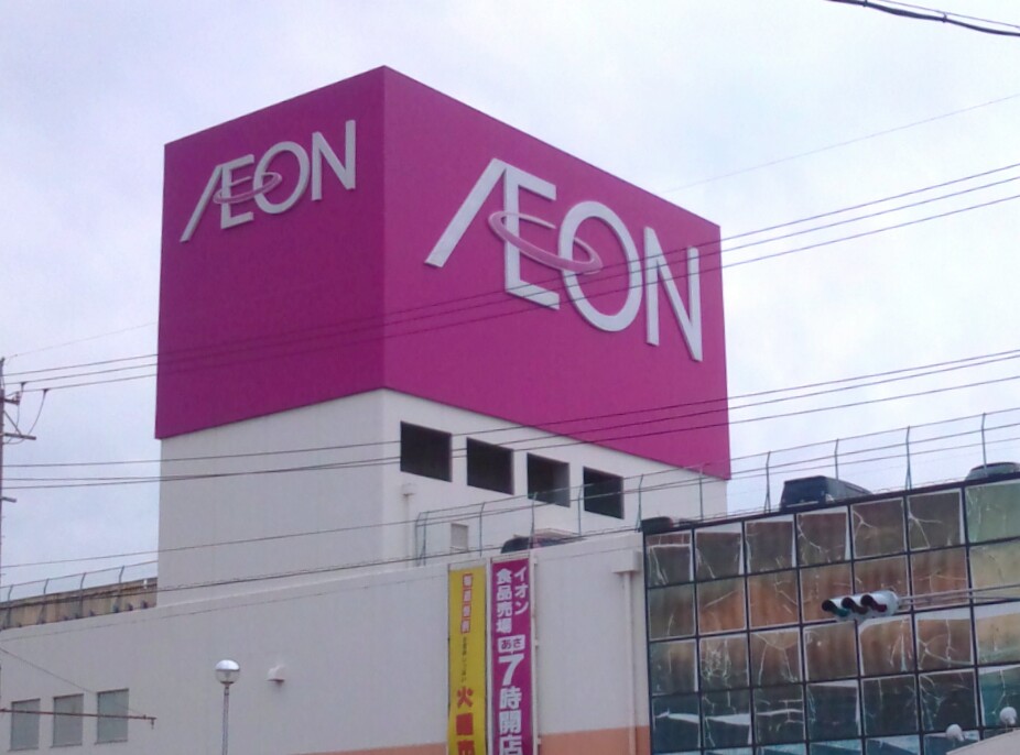 その他　【ショッピングセンター】イオン津店まで1396ｍ