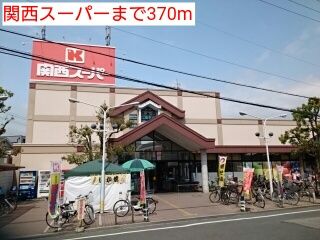 スーパー　関西スーパー（スーパー）まで370m