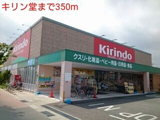 ドラックストア　キリン堂（ドラッグストア）まで350m