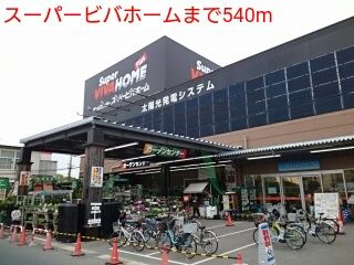 ホームセンター　スーパービバホーム（ホームセンター）まで540m