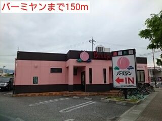 飲食店　バーミヤン（飲食店）まで150m