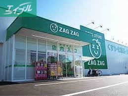 ドラックストア　ザグザグ福富店（ドラッグストア）まで532m