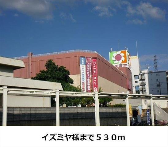 スーパー　イズミヤ（スーパー）まで530m