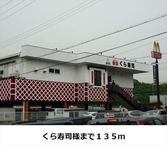 飲食店　くら寿司（飲食店）まで135m